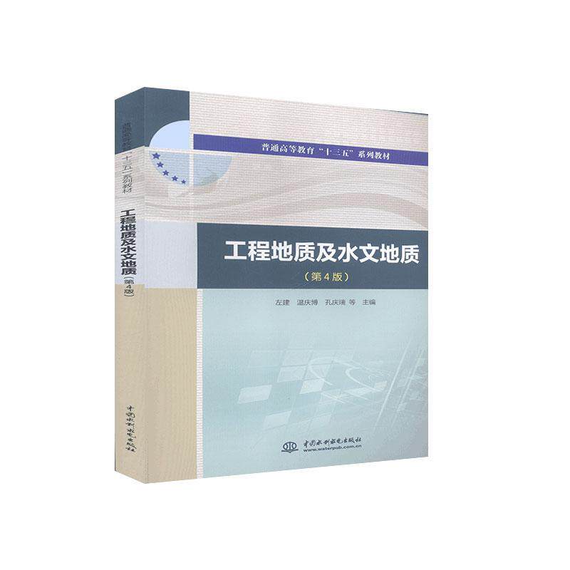 工程地质及水文地质(第4版)(普通高等教育"十三五"系列教材)