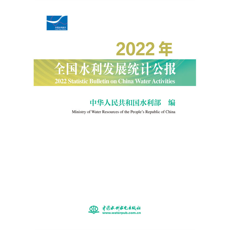 2022年全国水利发展统计公报2022