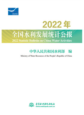 2022年全国水利发展统计公报 2022 Statistic Bulletin on China Water Activities