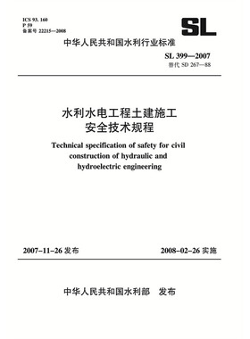 水利水电工程土建施工安全技术规程 SL 399-2007(SL 399-2007 替代 SD 267-88)