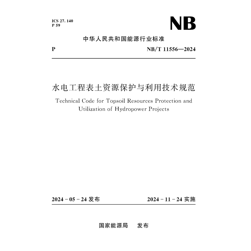 水电工程表土资源保护与利用技术规范(NB/T 11556—2024)