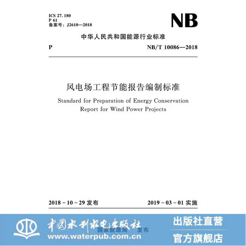 风电场工程节能报告编制标准（