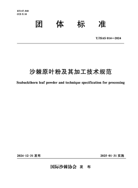 T/ISAS014-2024沙棘原叶粉及其加工技术规范 (团体标准)