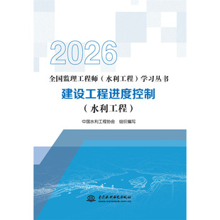 2026版 建设工程进度控制 学习丛书 全国监理工程师 水利工程