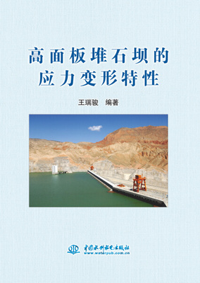 高面板堆石坝的应力变形特性中国