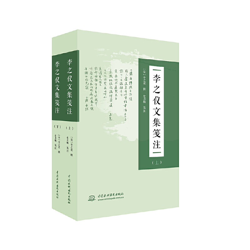 李之仪文集笺注(上、下)9787517077282中国水利水电[宋]李之仪 撰 史月梅 笺注