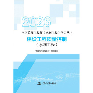 2026版 建设工程质量控制 学习丛书 全国监理工程师 水利工程