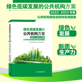 公共机构方案——2022—2023年度公共机构绿色低碳转型课题集 绿色低碳发展