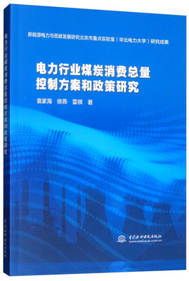 电力行业煤炭消费总量控制方案