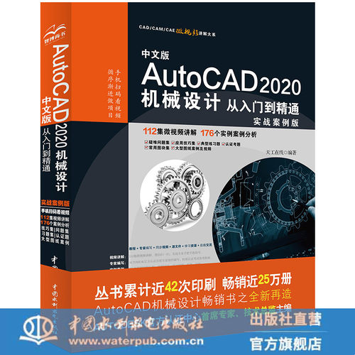 中文版AutoCAD2020机械设计从到