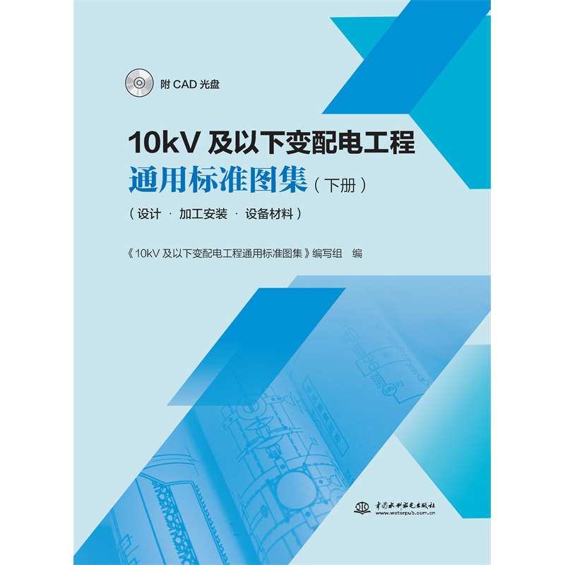 10kV及以下变配电工程通用标准图集（下册）（设计&bull;加工安装&bull;设备材料）（附CAD光盘）