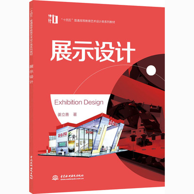 正版 展示设计 姜立善 环境设计专业的必修课程 现代展示空间设计方法原理概述人体工程学设计效果图 相关专业培训用书籍畅销书