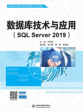 数据库技术与应用（SQL Server 2019）