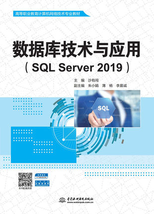 数据库技术与应用（SQL Server 2019）