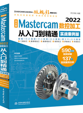 完全货价自学教程中文版Mastercam2022数控从入门到精通实战多轴