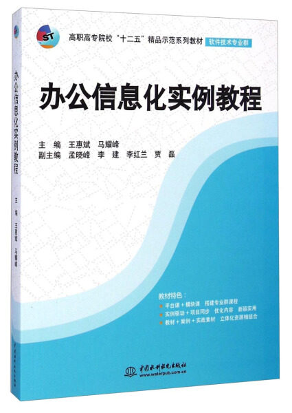 办公信息化实例教程(高职高专院校“十二五”精品示范系列教材(软件技术专业群))9787517021049中国水利水电主编