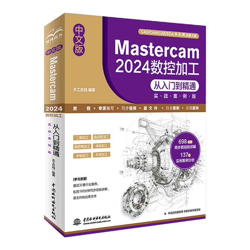 中文版Mastercam 2024 数控加工从入门到精通（实战案例版）