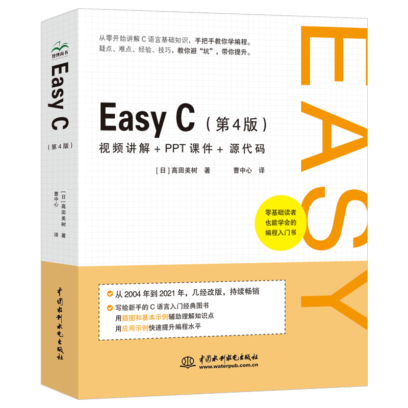 EasyC正版第4版C语言入门书c程序设计零基础学c语言源代码双色