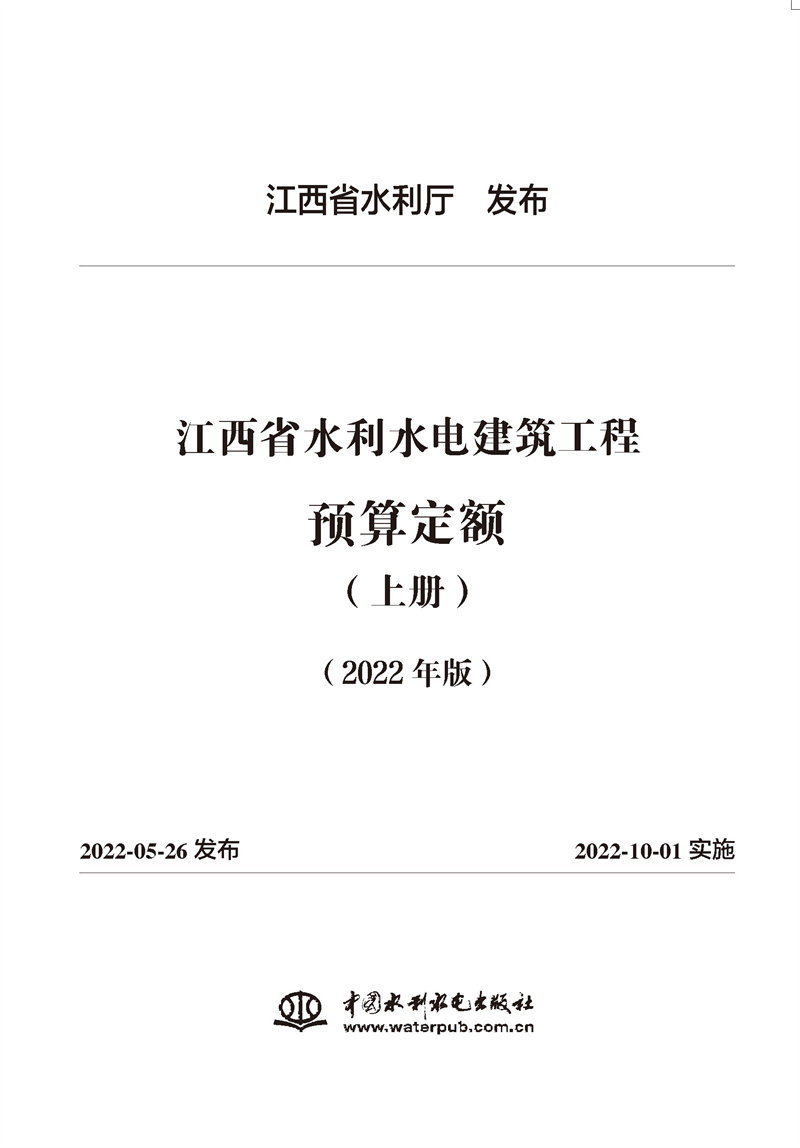 江西省水利水电建筑工程预算定额(2022年版）