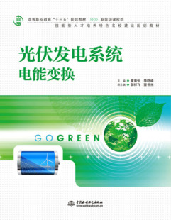 规划教材 新能源课程群 副主编 高等职业教育 郭 华晓峰 十三五 崔青恒 光伏发电系统电能变换 9787517043225中国水利水电主编