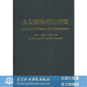 水文测验实用手册自学货价表格