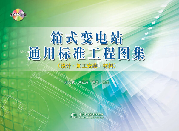 箱式变电站通用标准工程图集(设计?加工安装?材料)(附CAD光盘)9787517031642中国水利水电刘文武 刘亚岚 徐晨 编著