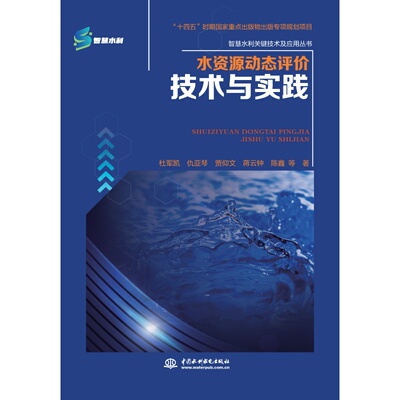 水资源动态评价技术与实践