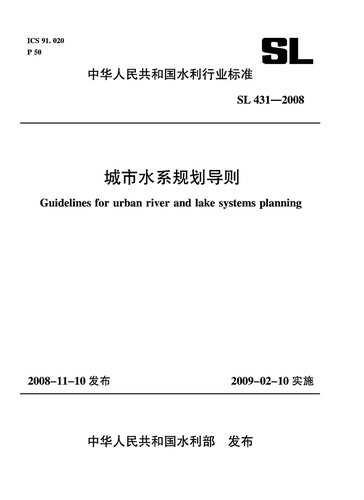 城市水系规划导则SL4312008