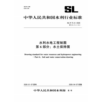 SL/T73.6-2026水利水电制图标准