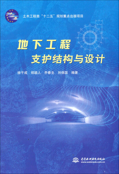 地下工程支护结构与设计(土木工程类“十二五”规划重点出版项目)9787517004356中国水利水电徐干成 郑颖人 乔春生 刘保国 编著属于什么档次？