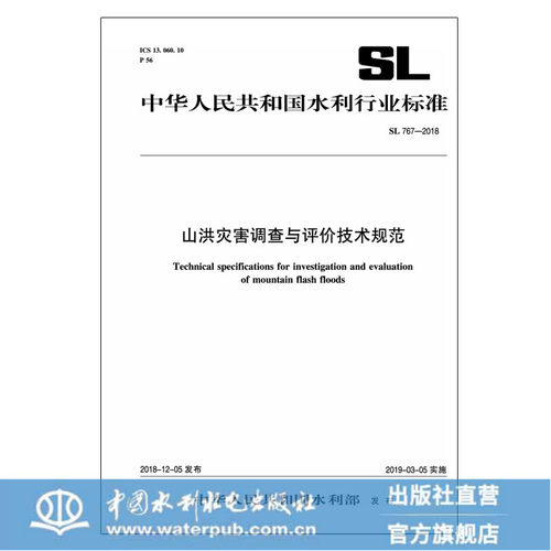 山洪灾害调查与评价技术规范SL