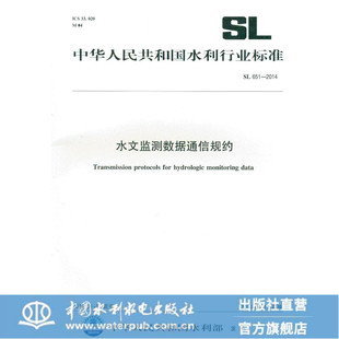 水文监测数据通信规约 SL 651-2014(水利行业标准)