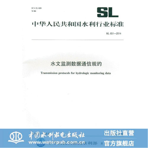 水文监测数据通信规约 SL 651-2014(水利行业标准)