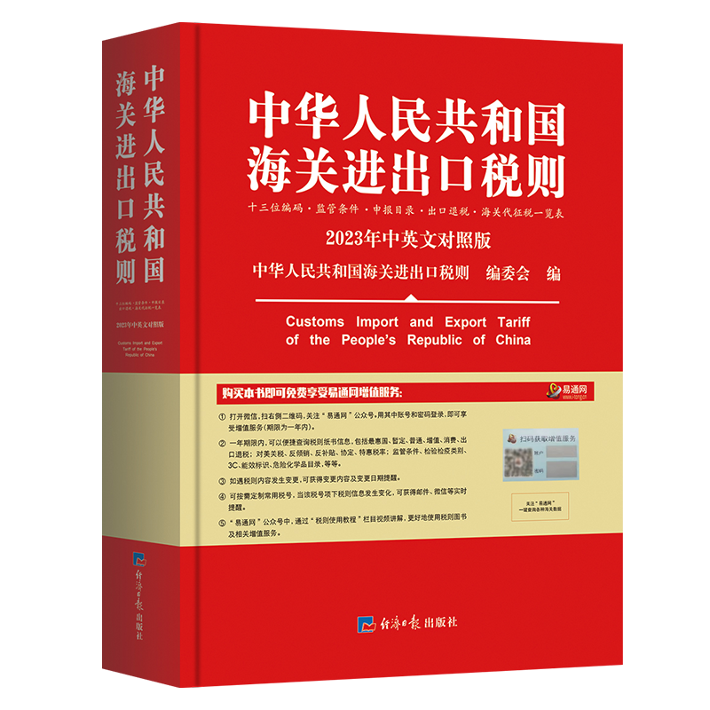 【2025正版】 中华人民共和国海关进出口税则中英文对照版 海关编码书 13位hs编码报关报检税则号列品目注释编码查询贸易书籍