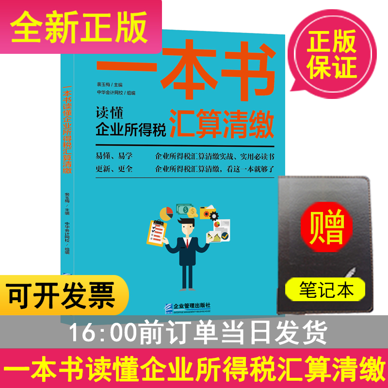 一本书读懂企业所得税