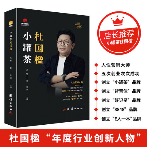团结出版社名人传记杜国楹