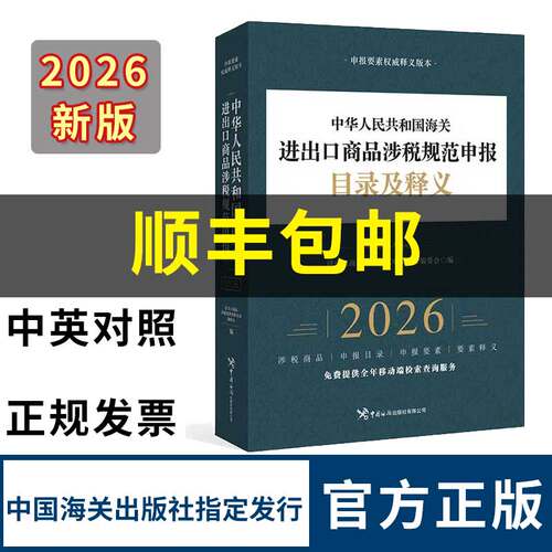 现货2026中华人民共和国海关进出口商品规范申报目录及释义 海关出版社 - 封面