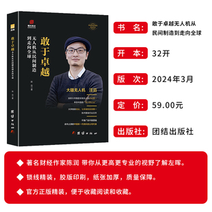 敢于卓越：无人机从民间制造到走向全球（大疆无人机 汪滔 ）