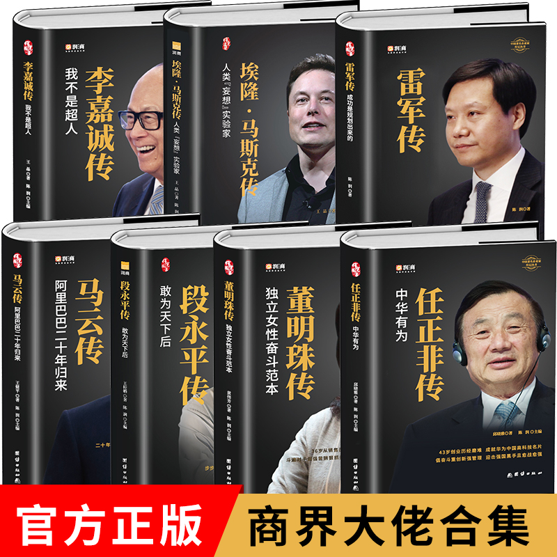 财经人物传记合集官方正版【精装7册】雷军+马斯克+李嘉诚+任正非+马云+董明珠+段永平 企业创始人传 经营参考书 个人学习商业书籍