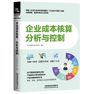 企业成本核算、分析与控制 会计真账实操训练营著 中国铁道出版社
