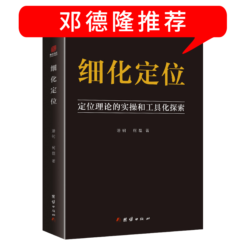 细化定位 定位理论的实操和工具化探索 邓德隆推荐