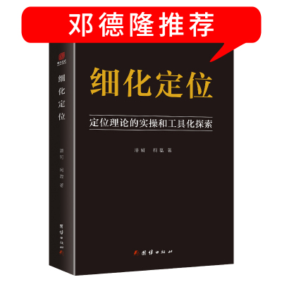 细化定位位理论的实操