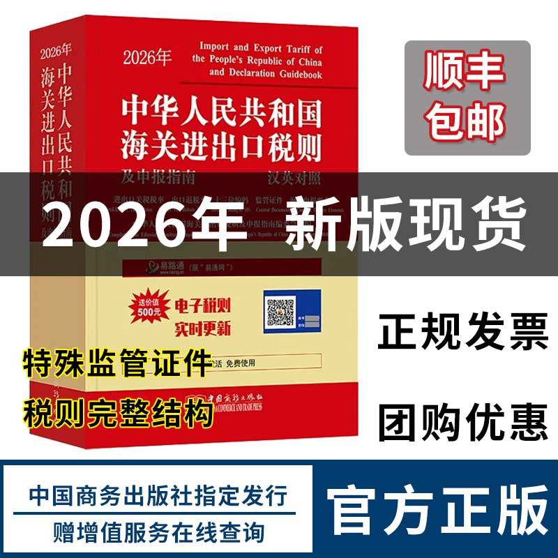 2026年中华人民共和国海关进出口税则及申报指南  商务正版授权销售 正规发票 新版现货极速发货,书籍/杂志/报纸,国内贸易经济,淘宝优惠券,粉丝福利购,淘宝优惠卷