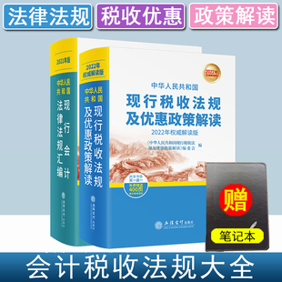 2022新版 中华人民共和国现行税收法规及优惠政策解读解读版 中华人民共和国现行会计法律法规汇编