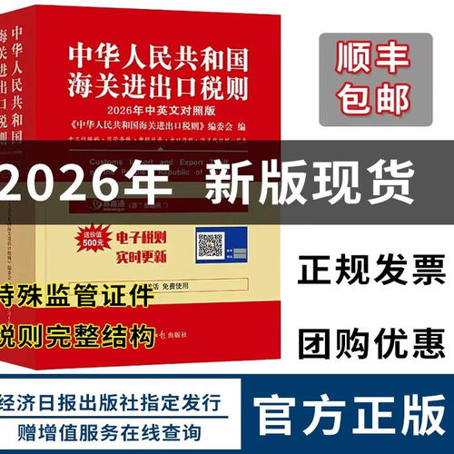 中国海关编码书【2026海关税则】