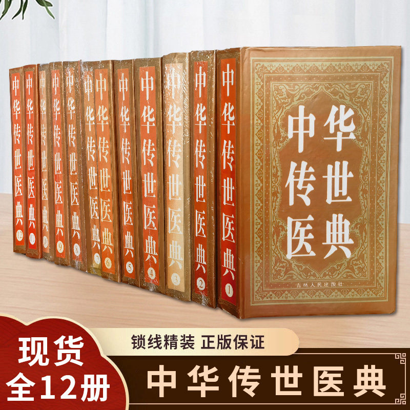 中华传世医典收录了医经类，伤寒类，金匮类，温病类，诊断类，本草类，由于出版1999年时间较长，纸已经变黄，能接受在下单。