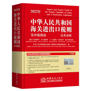 【正版】2026年中华人民共和国海关进出口税则中英文对照 海关工具书HS编码书13位编码法律法规监管