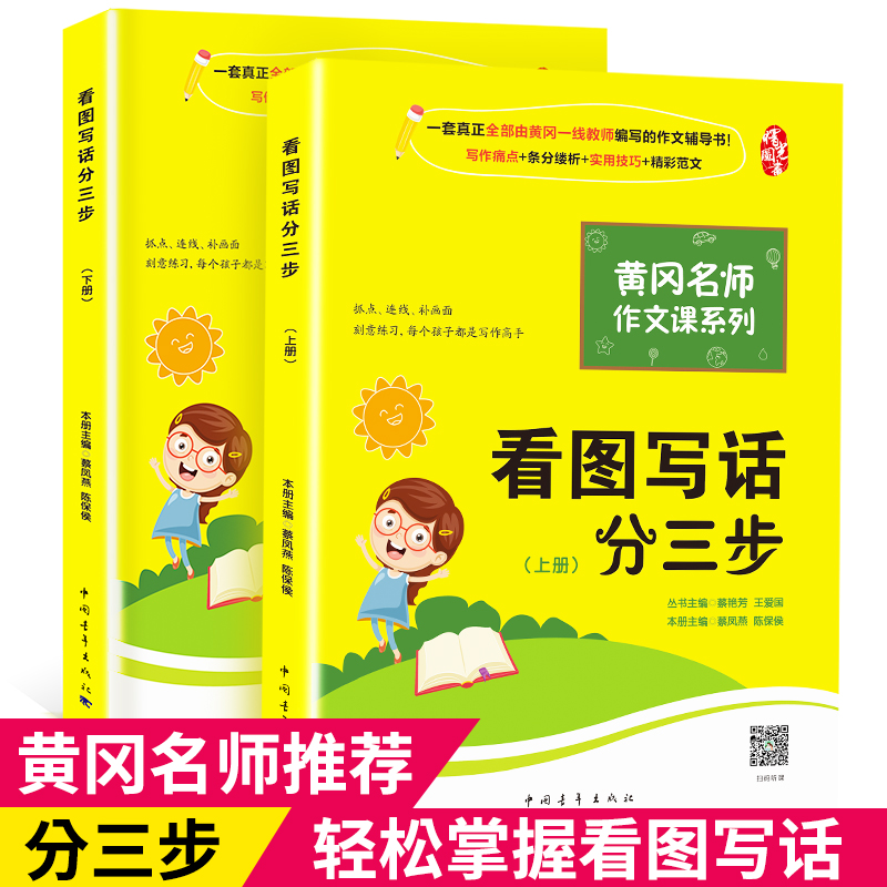 看图写话一二年级全两册三步一练附范文 提示 注音 参考答案黄冈老师推荐全国通用人教版小学生入门起步语文专项练习作文写作书1 2