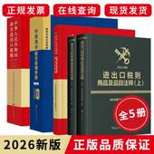 海关编码 2026海关税则 品目注释 商品规范申报目录及实例 书 报关实用手册