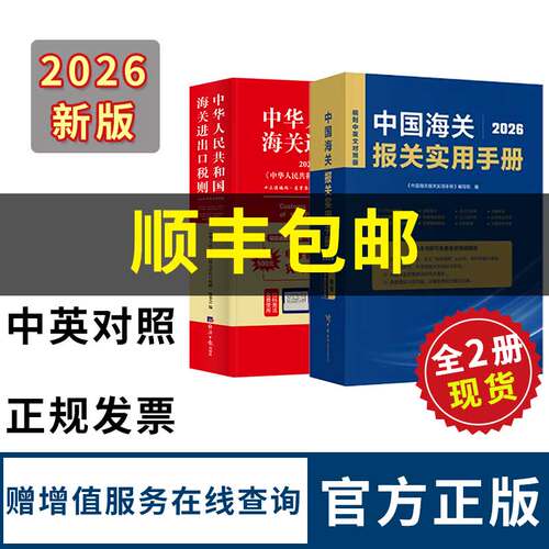 中国海关进出口税则+报关手册